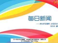 每日新闻资讯18年3月1日早会使用16页.ppt