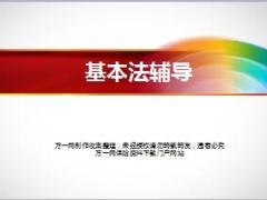 如何厘清现有辅导对象现状进行基本法沟通36页.ppt