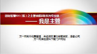 优秀主管分享我是主管如何当团队管理者含备注38页.ppt