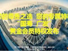 国寿广发黄金会员平台理财产说会主讲专题57页.ppt