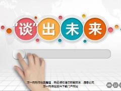 优秀主管分享增员面谈谈出未来23页.ppt