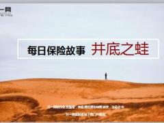 每日保险故事井底之蛙5页.ppt