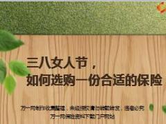 三八女人节如何选购一份合适的保险11页.ppt