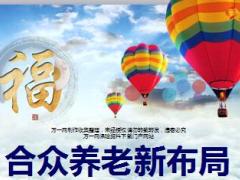 合众人寿养老社区新布局宣导片29页.ppt