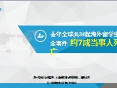 2017年全球共34起海外留学生安全事件18页.ppt