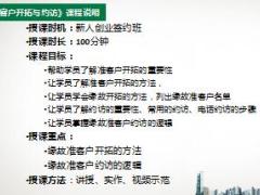 新任岗位组训专业技能培训4专业化销售流程相关课程操作说明15页.ppt