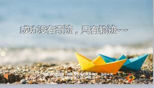 每日鸡汤成功没有奇迹只有轨迹.rar