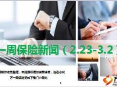 保险周刊2月23日至3月2日13页.ppt
