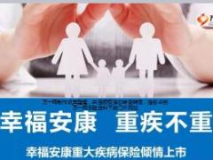 太平洋幸福安康重疾保险产品介绍9页.ppt
