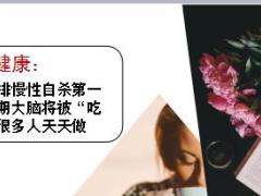 每日健康这件事排慢性自杀第一名长期大脑将被吃掉19页.ppt