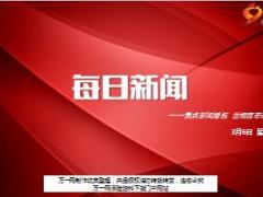 每日新闻资讯18年3月6日早会使用16页.ppt