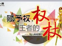 新华人寿赋予权孤儿保单管理办法宣导片38页.ppt