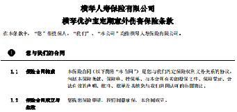 横琴优护宝定期意外伤害保险保险条款费率表现金价值.rar