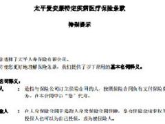 太平爱安康特定疾病医疗保险条款费率表运营规则折标系数.rar