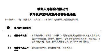 横琴优护宝终身意外伤害保险条款费率表现金价值.rar