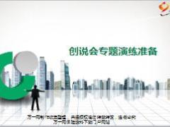 组训专业技能二培训6创说会专题演练准备含备注4页.ppt