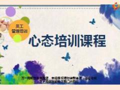 员工心态培训课程33页.ppt