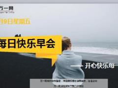 每日快乐早会18年3月9日使用12页.ppt