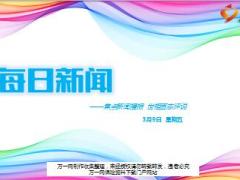 每日新闻资讯18年3月9日早会使用15页.ppt