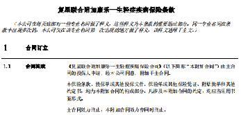 复星联合附加康乐一生轻症疾病保险条款.rar