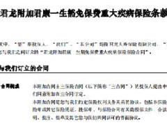 君龙附加君康一生豁免保费重大疾病保险条款.rar