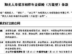 阳光人寿优享相伴年金保险万能型条款.docx