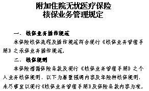 新华人寿附加住院无忧无忧医疗保险条款业管规定.rar