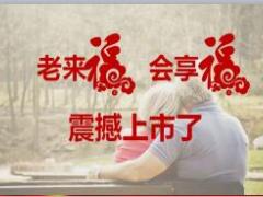 太平洋保险老来福会享福开发背景产品特点15页.ppt