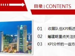 收展队伍KPI概述及分析方法含备注52页.ppt