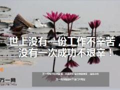 每日鸡汤世上没有一份工作不辛苦没有一次成功不艰辛.rar