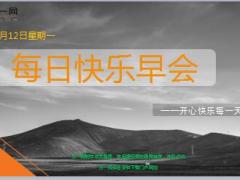每日快乐早会18年3月12日使用12页.ppt