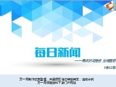 每日新闻资讯18年3月12日早会使用14页.ppt