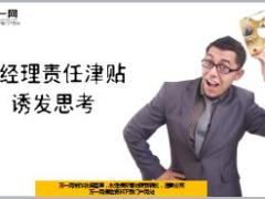 中国人寿处经理责任津贴诱发思考8页.ppt