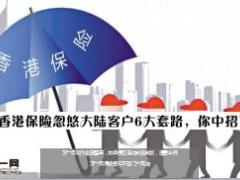 香港保险忽悠大陆客户6大套路23页.ppt