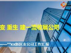 机构分享蜕变重生建一流收展公司35页.ppt