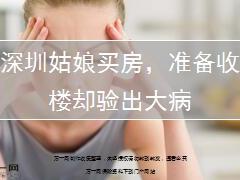 深圳姑娘买房准备收楼却验出大病10页.ppt