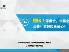 保监会银监会合并买保险更放心16页.ppt