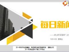 每日新闻资讯18年3月14日早会使用16页.ppt