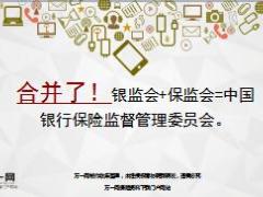合并了银监会加保监会等于中国银行保险监督管理委员会14页.ppt