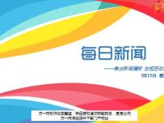 每日新闻资讯18年3月15日早会使用15页.ppt