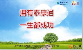 泰康人寿泰康通产品训练课件25页.ppt