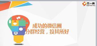 微信圈分群经营投其所好12页.ppt