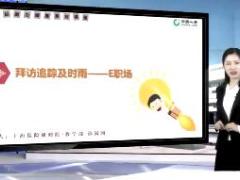 视频e职场拜访追踪及时雨.rar