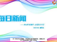 每日新闻资讯18年3月16日早会使用15页.ppt