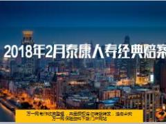 2018年2月泰康人寿经典赔案15页.ppt
