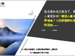 2018全国两会人社部副部长回应延迟退休15页.ppt