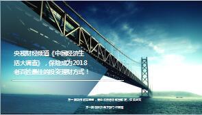 央视经济生活大调查保险成为2018老百姓最佳的投资理财方式13页.ppt
