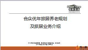 合众优年旅居养老规划及旅居业务介绍26页.ppt