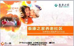 2018版泰康集团养老社区宣导课件85页.ppt