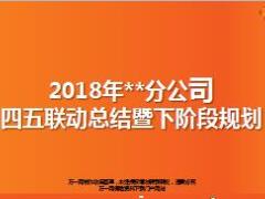 2018四五联动总结及下阶段规划20页.ppt